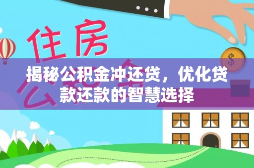 瑞穗揭秘公积金冲还贷，优化贷款还款的智慧选择
