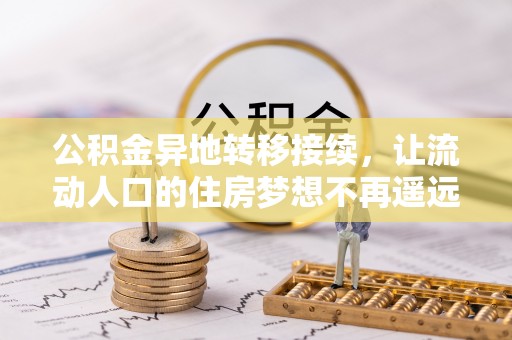瑞穗公积金异地转移接续，让流动人口的住房梦想不再遥远
