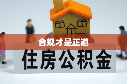 瑞穗合规才是正道