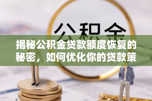 瑞穗揭秘公积金贷款额度恢复的秘密，如何优化你的贷款策略
