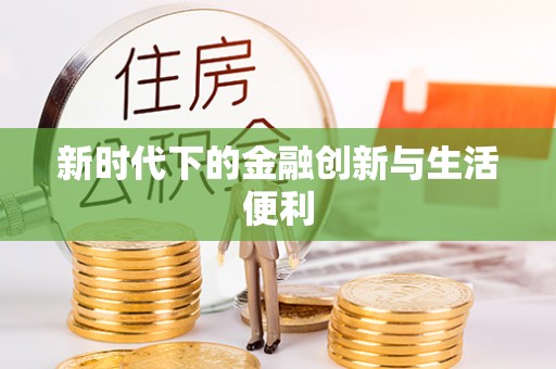 瑞穗新时代下的金融创新与生活便利