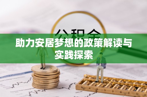 瑞穗助力安居梦想的政策解读与实践探索