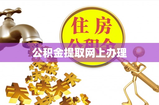 瑞穗公积金提取网上办理