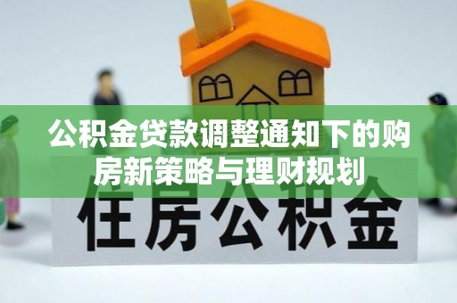 瑞穗公积金贷款调整通知下的购房新策略与理财规划