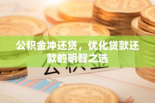瑞穗公积金冲还贷，优化贷款还款的明智之选