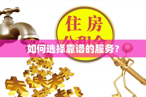 瑞穗如何选择靠谱的服务？