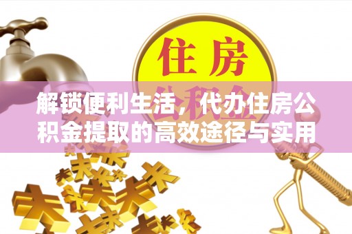 瑞穗解锁便利生活，代办住房公积金提取的高效途径与实用技巧