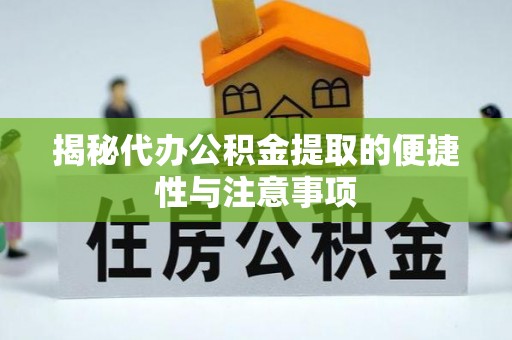 瑞穗揭秘代办公积金提取的便捷性与注意事项