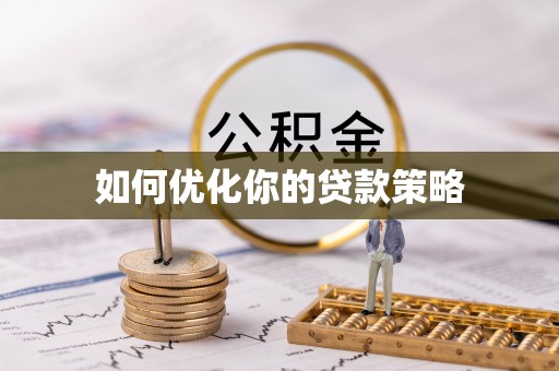 瑞穗如何优化你的贷款策略