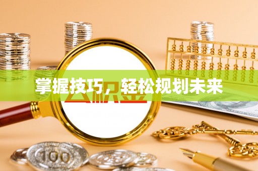瑞穗掌握技巧，轻松规划未来