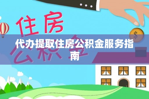 瑞穗代办提取住房公积金服务指南