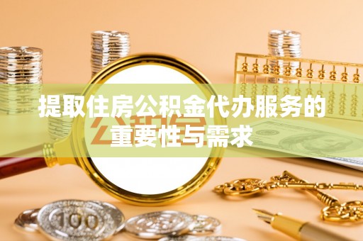 瑞穗提取住房公积金代办服务的重要性与需求