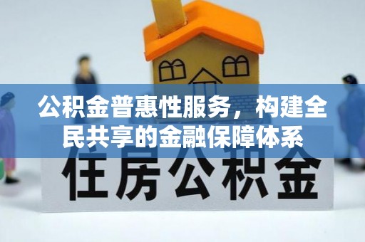 瑞穗公积金普惠性服务，构建全民共享的金融保障体系