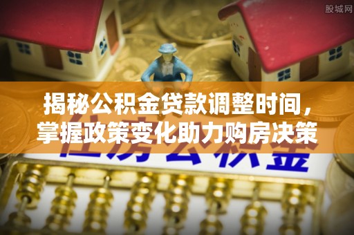 瑞穗揭秘公积金贷款调整时间，掌握政策变化助力购房决策