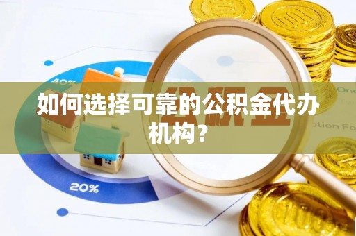 瑞穗如何选择可靠的公积金代办机构？