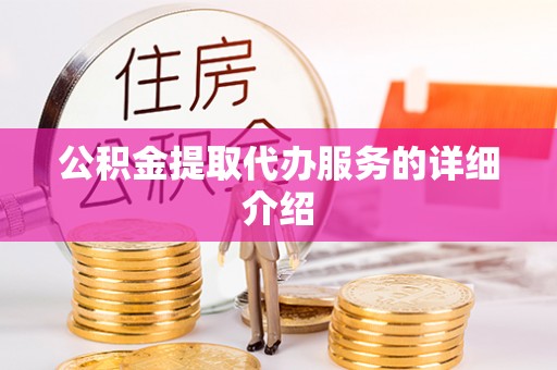 瑞穗公积金提取代办服务的详细介绍