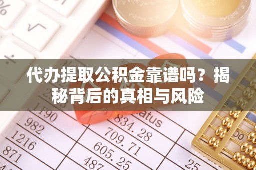 瑞穗代办提取公积金靠谱吗？揭秘背后的真相与风险