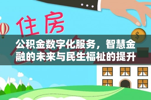 瑞穗公积金数字化服务，智慧金融的未来与民生福祉的提升