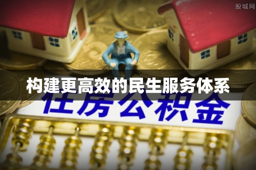 瑞穗构建更高效的民生服务体系