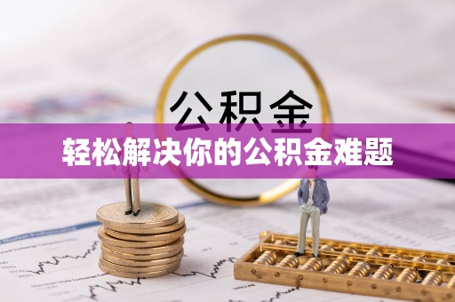 瑞穗轻松解决你的公积金难题