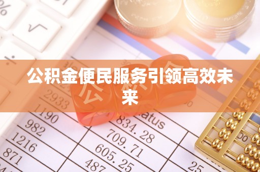 瑞穗公积金便民服务引领高效未来