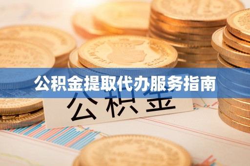 瑞穗公积金提取代办服务指南