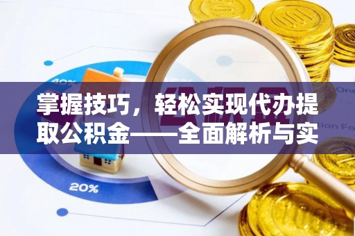 瑞穗掌握技巧，轻松实现代办提取公积金——全面解析与实践指南