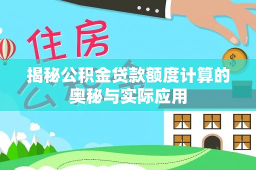瑞穗揭秘公积金贷款额度计算的奥秘与实际应用