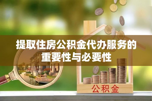 瑞穗提取住房公积金代办服务的重要性与必要性