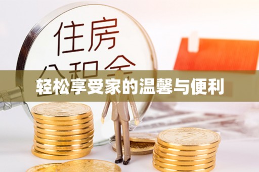 瑞穗轻松享受家的温馨与便利
