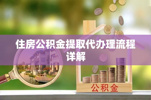 瑞穗住房公积金提取代办理流程详解