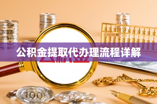 瑞穗公积金提取代办理流程详解
