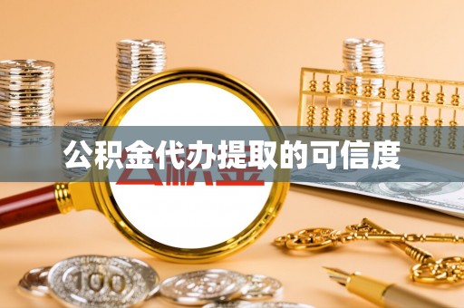 瑞穗公积金代办提取的可信度