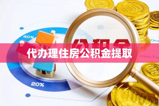 瑞穗代办理住房公积金提取