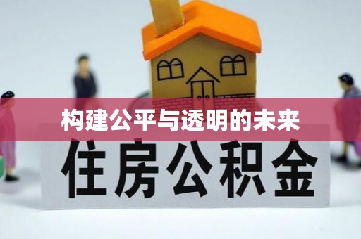 瑞穗构建公平与透明的未来