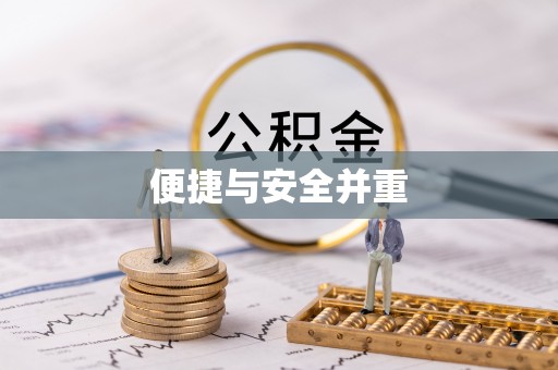 瑞穗便捷与安全并重