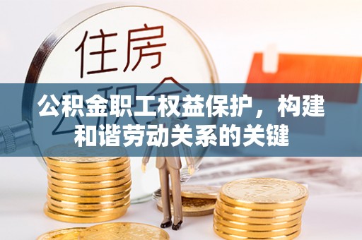 瑞穗公积金职工权益保护，构建和谐劳动关系的关键