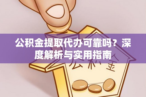瑞穗公积金提取代办可靠吗？深度解析与实用指南
