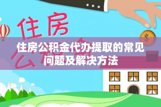 瑞穗住房公积金代办提取的常见问题及解决方法