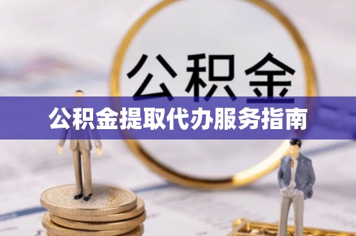 瑞穗公积金提取代办服务指南