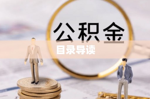 瑞穗目录导读