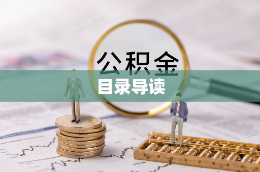 瑞穗目录导读