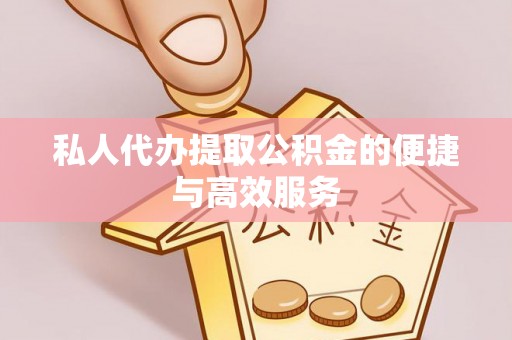 瑞穗私人代办提取公积金的便捷与高效服务