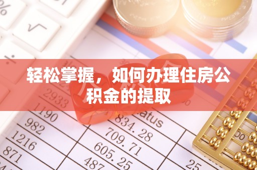 瑞穗轻松掌握，如何办理住房公积金的提取