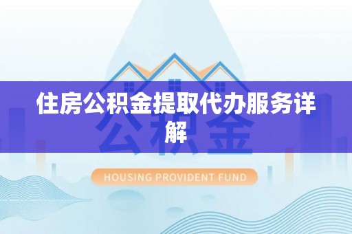 瑞穗住房公积金提取代办服务详解
