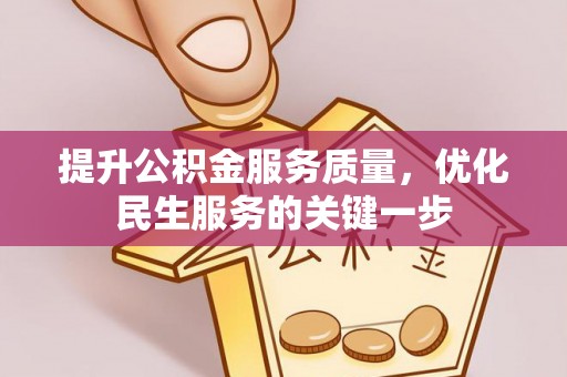 瑞穗提升公积金服务质量，优化民生服务的关键一步