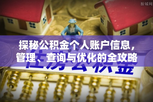 瑞穗探秘公积金个人账户信息，管理、查询与优化的全攻略