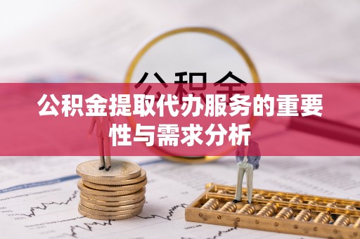 瑞穗公积金提取代办服务的重要性与需求分析