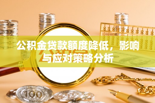 瑞穗公积金贷款额度降低，影响与应对策略分析