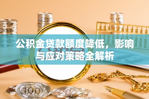 瑞穗公积金贷款额度降低，影响与应对策略全解析